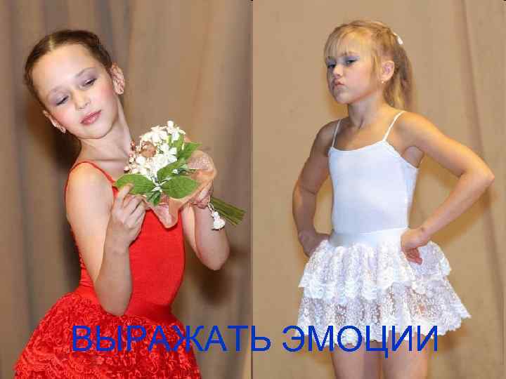 ВЫРАЖАТЬ ЭМОЦИИ 