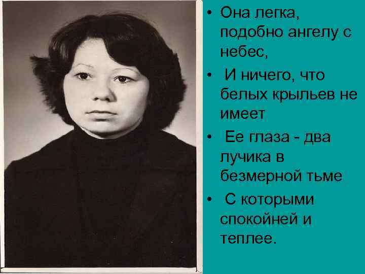  • Она легка, подобно ангелу с небес, • И ничего, что белых крыльев