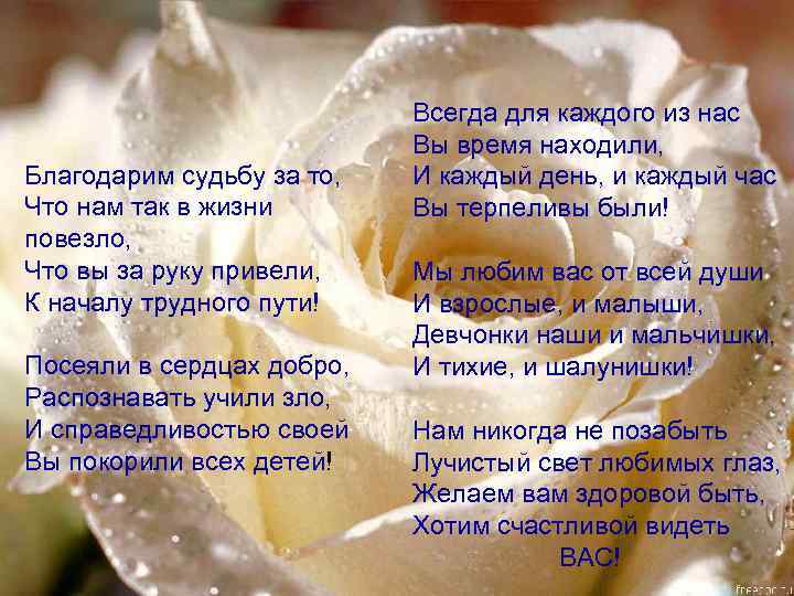 Благодарим судьбу за то, Что нам так в жизни повезло, Что вы за руку