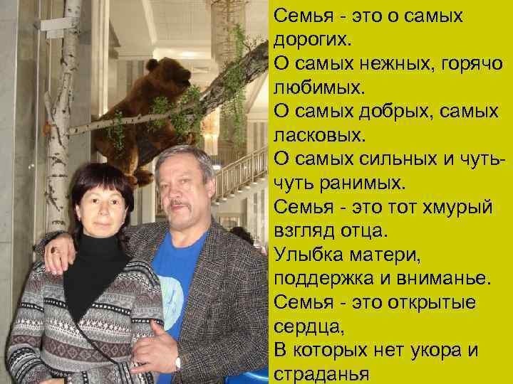 Семья - это о самых дорогих. О самых нежных, горячо любимых. О самых добрых,