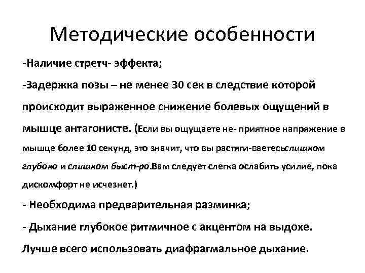 Методические особенности -Наличие стретч эффекта; -Задержка позы – не менее 30 сек в следствие