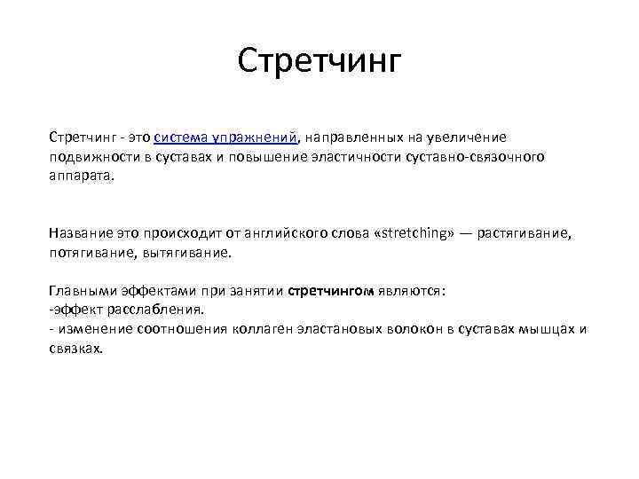 Стретчинг - это система упражнений, направленных на увеличение подвижности в суставах и повышение эластичности