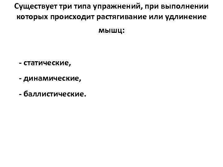 Существует три типа упражнений, при выполнении которых происходит растягивание или удлинение мышц: статические, динамические,