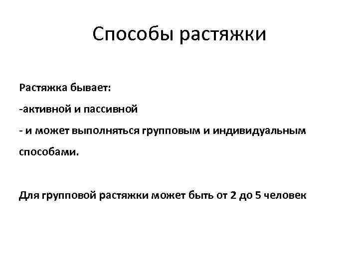 Способы растяжки Растяжка бывает: -активной и пассивной - и может выполняться групповым и индивидуальным