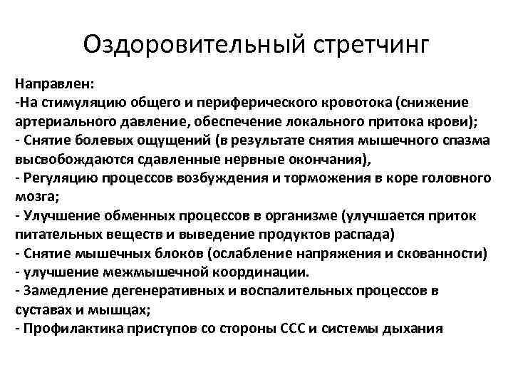 Оздоровительный стретчинг Направлен: -На стимуляцию общего и периферического кровотока (снижение артериального давление, обеспечение локального