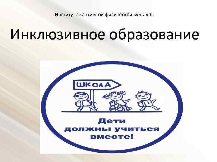 Институт адаптивной физической культуры Инклюзивное образование 