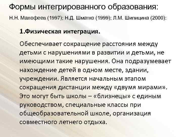 Формы интегрированного образования: Н. Н. Малофеев (1997); Н. Д. Шматко (1999); Л. М. Шипицина