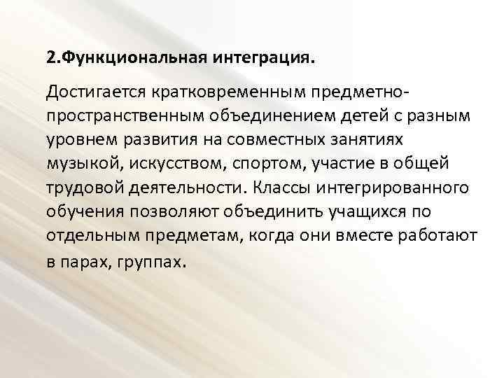  2. Функциональная интеграция. Достигается кратковременным предметнопространственным объединением детей с разным уровнем развития на