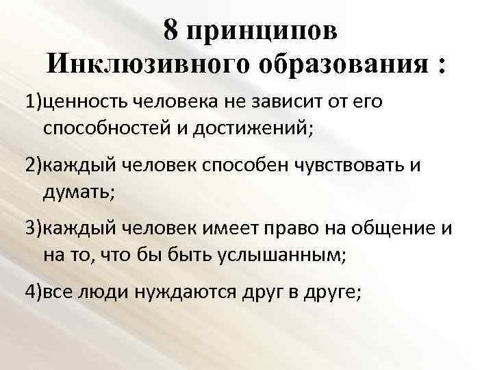 8 принципов Инклюзивного образования : 1)ценность человека не зависит от его способностей и достижений;