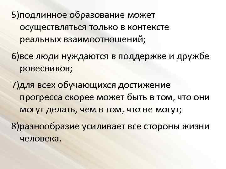 5)подлинное образование может осуществляться только в контексте реальных взаимоотношений; 6)все люди нуждаются в поддержке