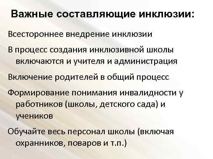 Важные составляющие инклюзии: Всестороннее внедрение инклюзии В процесс создания инклюзивной школы включаются и учителя