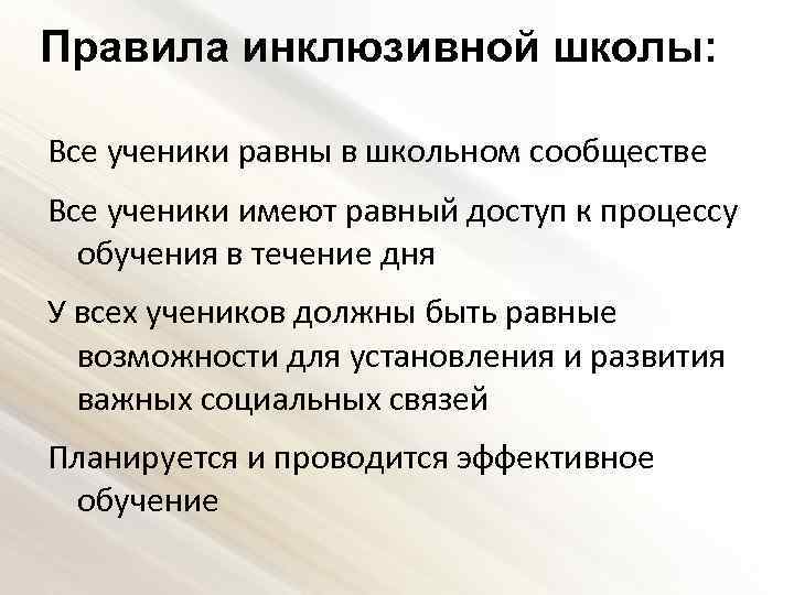 Правила инклюзивной школы: Все ученики равны в школьном сообществе Все ученики имеют равный доступ