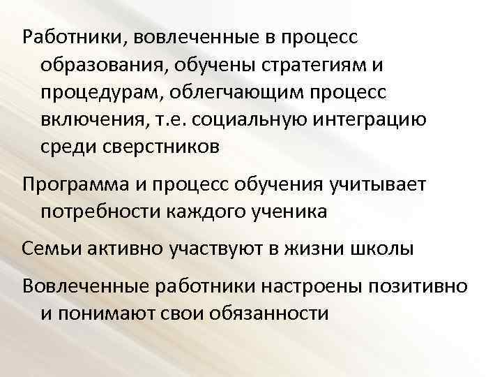 Работники, вовлеченные в процесс образования, обучены стратегиям и процедурам, облегчающим процесс включения, т. е.