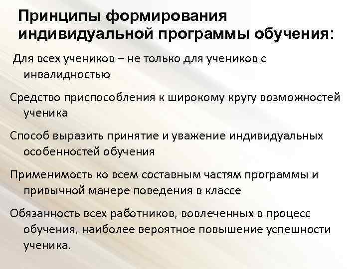 Принципы формирования индивидуальной программы обучения: Для всех учеников – не только для учеников с