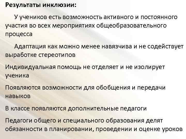 Результаты инклюзии: У учеников есть возможность активного и постоянного участия во всех мероприятиях общеобразовательного