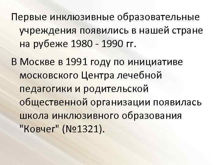 Первые инклюзивные образовательные учреждения появились в нашей стране на рубеже 1980 - 1990 гг.