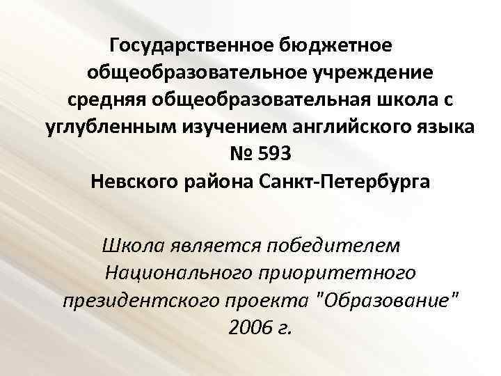 Государственное бюджетное общеобразовательное учреждение средняя общеобразовательная школа с углубленным изучением английского языка № 593