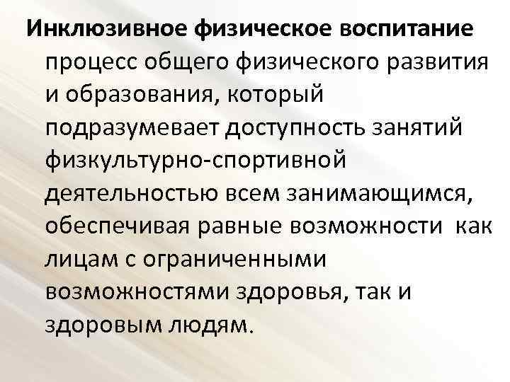 Характеристика инклюзивный ребенок. Концепции инклюзии. Инклюзивное образование подразумевает. Инклюзивное образование в системе физического воспитания. Инклюзия в АФК.