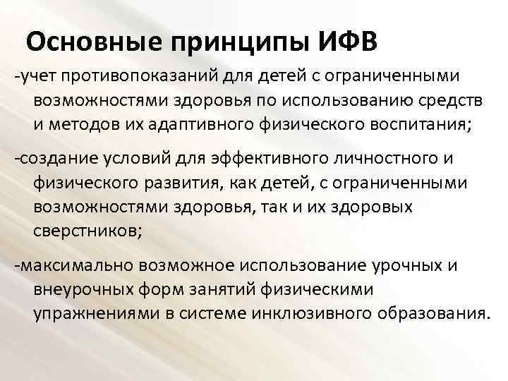 Основные принципы ИФВ -учет противопоказаний для детей с ограниченными возможностями здоровья по использованию средств