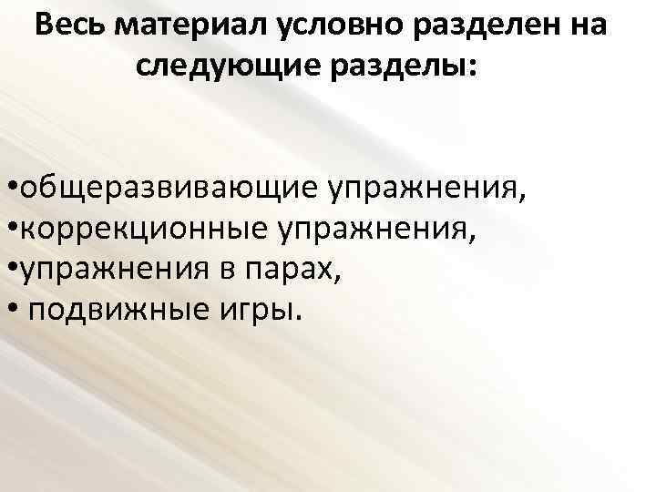 Весь материал условно разделен на следующие разделы: • общеразвивающие упражнения, • коррекционные упражнения, •