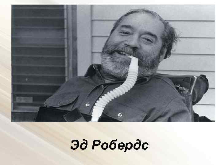 Эд Робердс 
