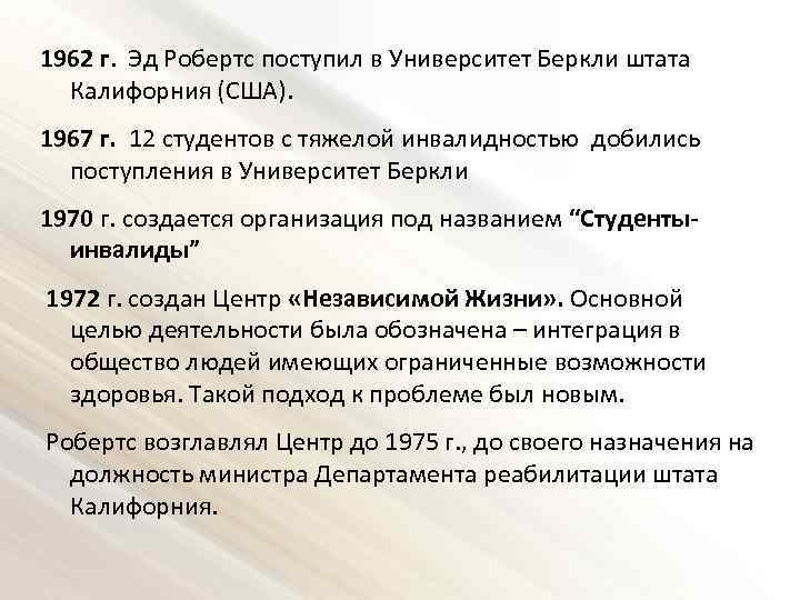 1962 г. Эд Робертс поступил в Университет Беркли штата Калифорния (США). 1967 г. 12