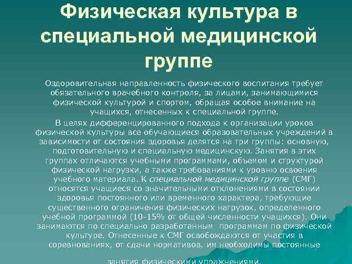 Физическая культура в специальной медицинской группе Оздоровительная направленность физического воспитания требует обязательного врачебного контроля,