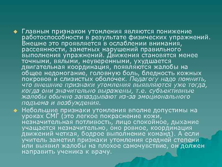 u u Главным признаком утомления являются понижение работоспособности в результате физических упражнений. Внешне это