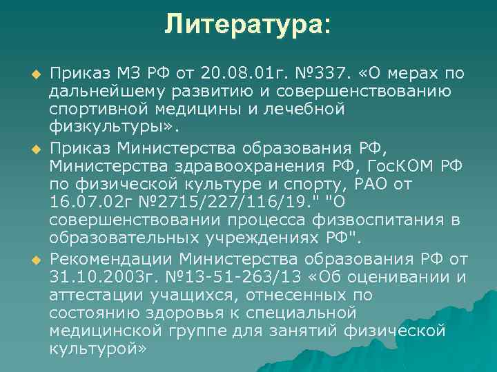 Литература: u u u Приказ МЗ РФ от 20. 08. 01 г. № 337.