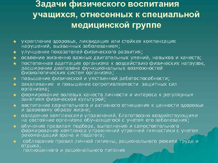 Задачи физического воспитания учащихся, отнесенных к специальной медицинской группе u u u укрепление здоровья,