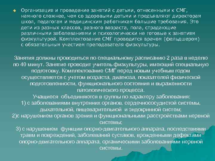 u Организация и проведение занятий с детьми, отнесенными к СМГ, намного сложнее, чем со