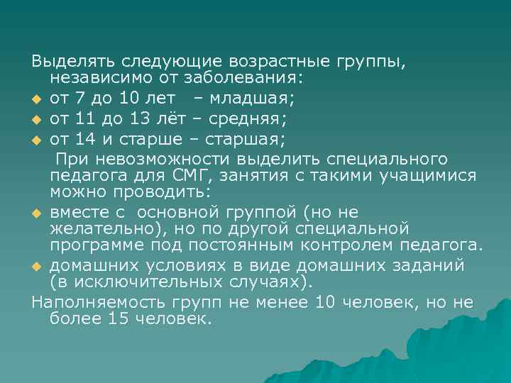 Выделять следующие возрастные группы, независимо от заболевания: u от 7 до 10 лет –