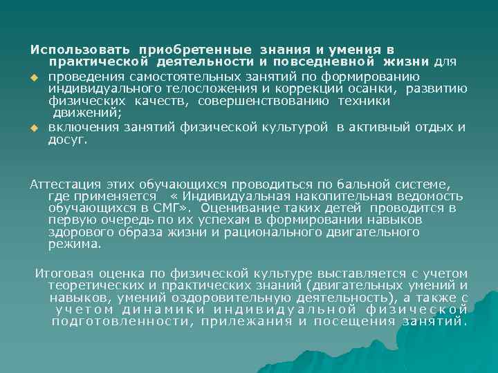 Использовать приобретенные знания и умения в практической деятельности и повседневной жизни для u проведения