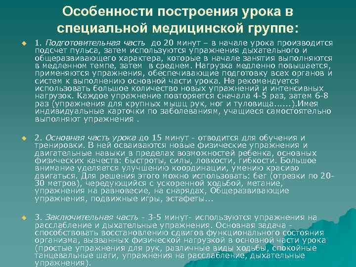 Особенности построения урока в специальной медицинской группе: u 1. Подготовительная часть до 20 минут