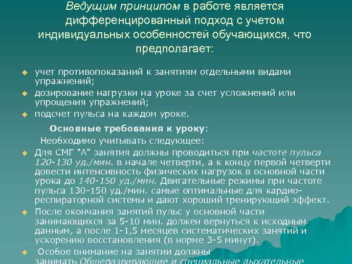 Ведущим принципом в работе является дифференцированный подход с учетом индивидуальных особенностей обучающихся, что предполагает: