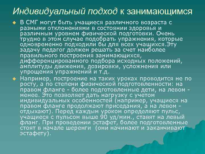 Индивидуальный подход к занимающимся u u В СМГ могут быть учащиеся различного возраста с