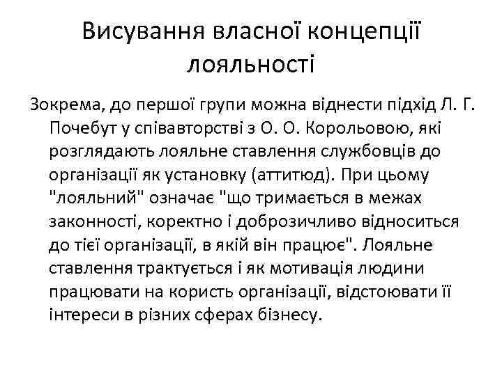 Висування власної концепції лояльності Зокрема, до першої групи можна віднести підхід Л. Г. Почебут