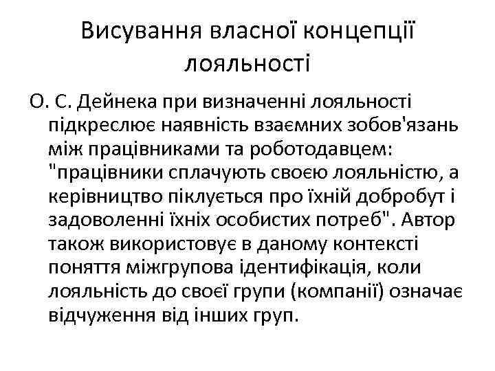 Висування власної концепції лояльності О. С. Дейнека при визначенні лояльності підкреслює наявність взаємних зобов'язань