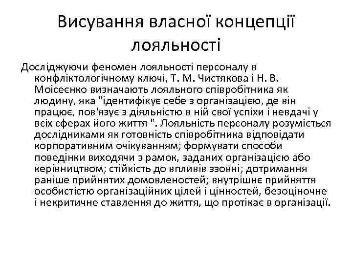 Висування власної концепції лояльності Досліджуючи феномен лояльності персоналу в конфліктологічному ключі, Т. М. Чистякова