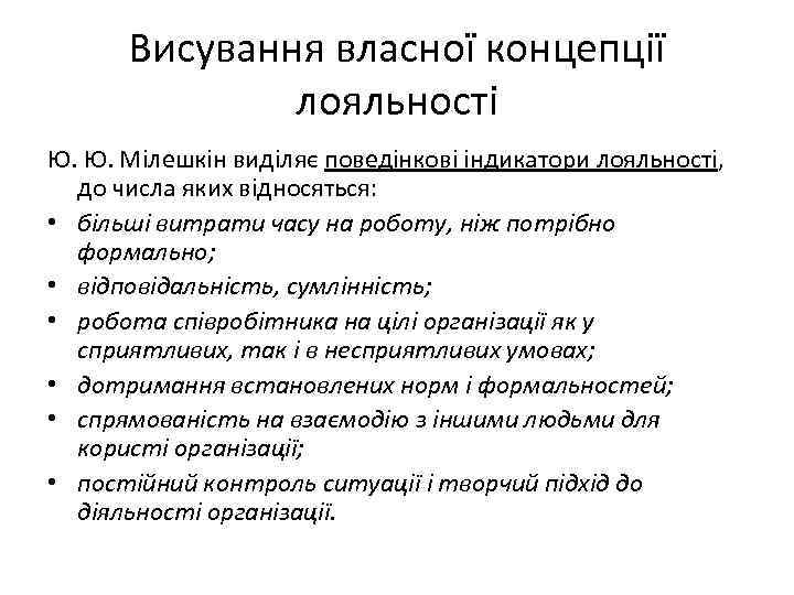 Висування власної концепції лояльності Ю. Ю. Мілешкін виділяє поведінкові індикатори лояльності, до числа яких