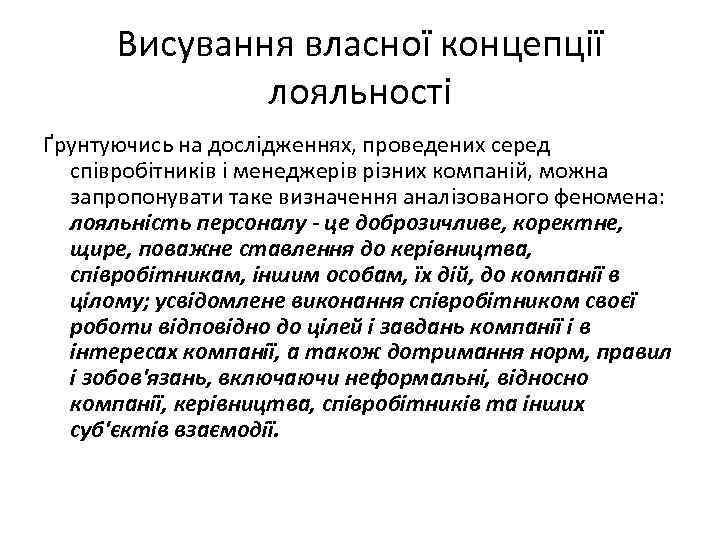 Висування власної концепції лояльності Ґрунтуючись на дослідженнях, проведених серед співробітників і менеджерів різних компаній,