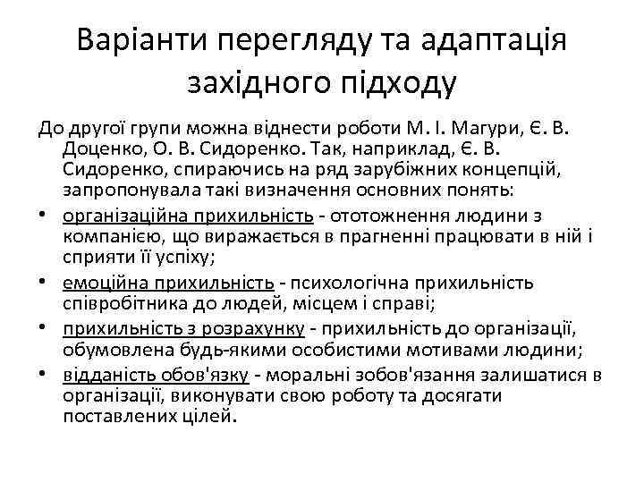 Варіанти перегляду та адаптація західного підходу До другої групи можна віднести роботи М. І.