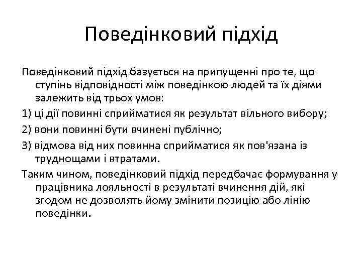 Поведінковий підхід базується на припущенні про те, що ступінь відповідності між поведінкою людей та