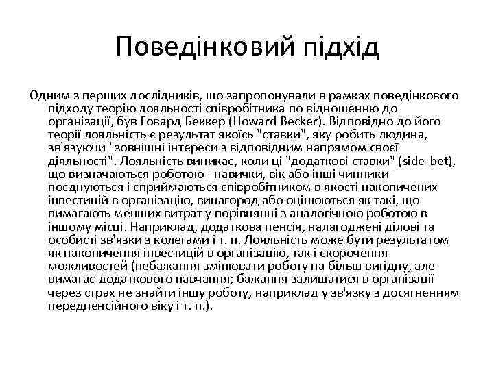 Поведінковий підхід Одним з перших дослідників, що запропонували в рамках поведінкового підходу теорію лояльності