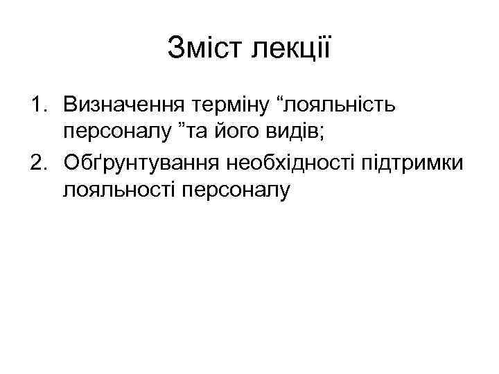 Зміст лекції 1. Визначення терміну “лояльність персоналу ”та його видів; 2. Обґрунтування необхідності підтримки