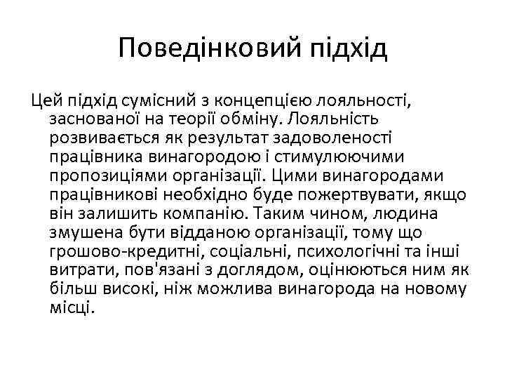 Поведінковий підхід Цей підхід сумісний з концепцією лояльності, заснованої на теорії обміну. Лояльність розвивається