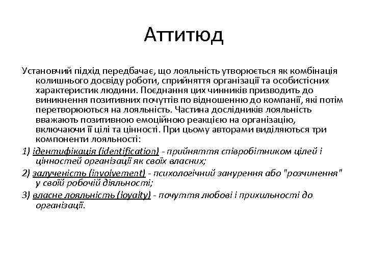 Аттитюд Установчий підхід передбачає, що лояльність утворюється як комбінація колишнього досвіду роботи, сприйняття організації