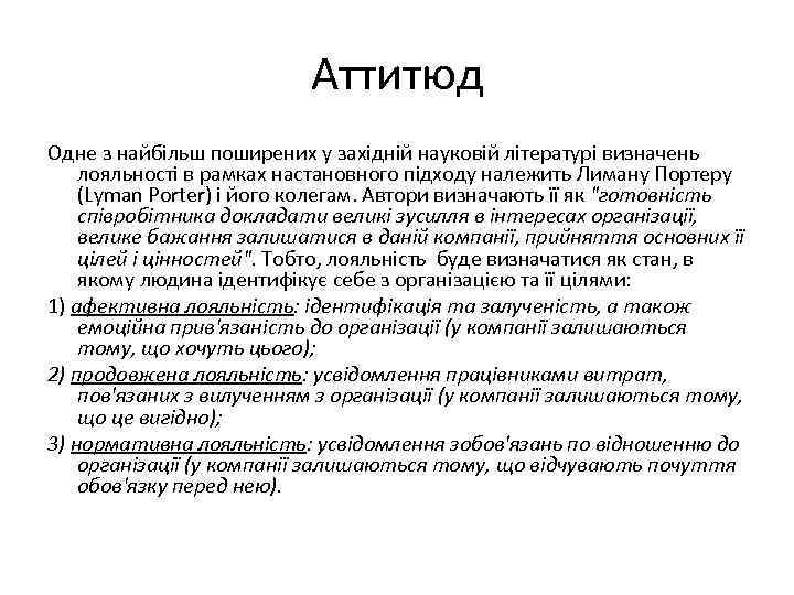 Аттитюд Одне з найбільш поширених у західній науковій літературі визначень лояльності в рамках настановного