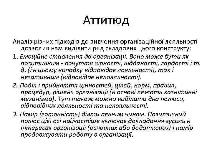 Аттитюд Аналіз різних підходів до вивчення організаційної лояльності дозволив нам виділити ряд складових цього