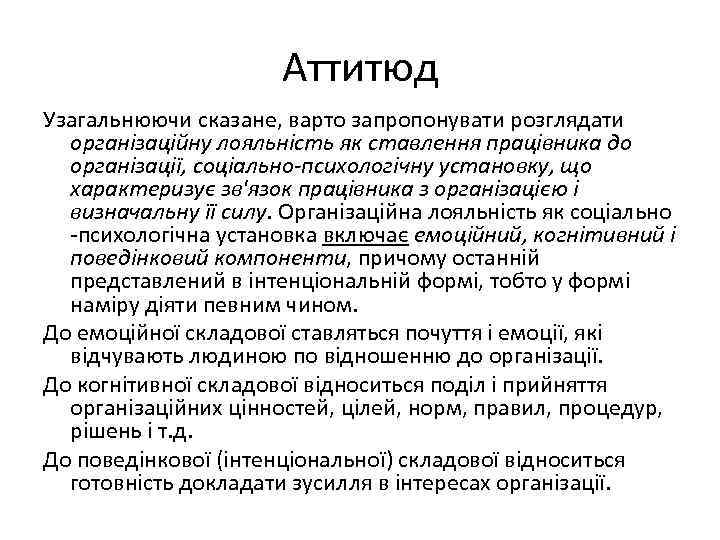 Аттитюд Узагальнюючи сказане, варто запропонувати розглядати організаційну лояльність як ставлення працівника до організації, соціально-психологічну